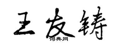 曾慶福王友鑄行書個性簽名怎么寫