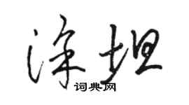 駱恆光塗坦草書個性簽名怎么寫