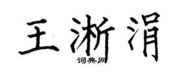 何伯昌王淅涓楷書個性簽名怎么寫