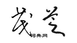 駱恆光茂芝草書個性簽名怎么寫