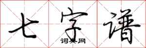 荊霄鵬七字譜行書怎么寫