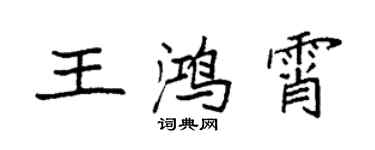 袁強王鴻霄楷書個性簽名怎么寫