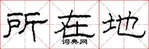 柯春海所在地隸書怎么寫