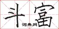 駱恆光鬥富楷書怎么寫