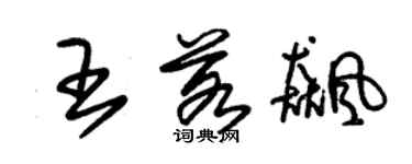 朱錫榮王若飆草書個性簽名怎么寫
