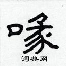 林少明寫的硬筆隸書喙