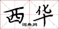 周炳元西華楷書怎么寫