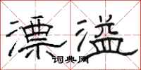 駱恆光漂溢隸書怎么寫