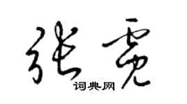梁錦英張霓草書個性簽名怎么寫