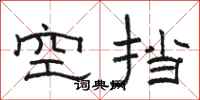 駱恆光空擋隸書怎么寫