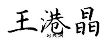 丁謙王港晶楷書個性簽名怎么寫