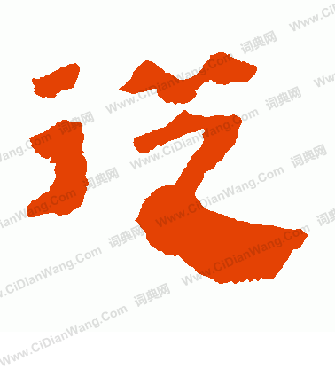 馬王堆帛書寫的從