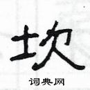 楊為國寫的硬筆隸書坎