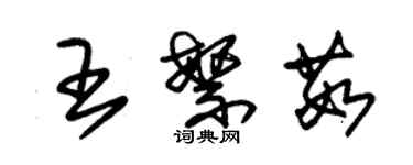 朱錫榮王繁茹草書個性簽名怎么寫