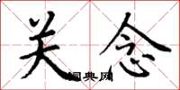 丁謙關念楷書怎么寫