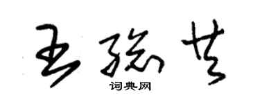 朱錫榮王總共草書個性簽名怎么寫