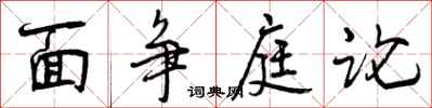 曾慶福面爭庭論行書怎么寫