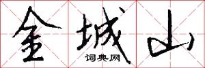 金城山怎么寫好看