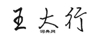 駱恆光王大行行書個性簽名怎么寫