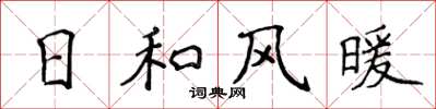 侯登峰日和風暖楷書怎么寫