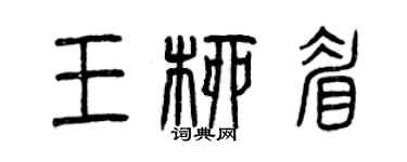 曾慶福王柳眉篆書個性簽名怎么寫
