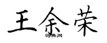 丁謙王余榮楷書個性簽名怎么寫