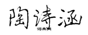 曾慶福陶詩涵行書個性簽名怎么寫