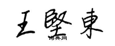 王正良王堅東行書個性簽名怎么寫