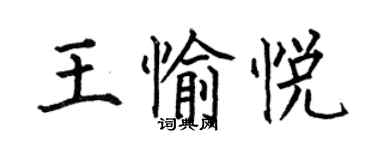 何伯昌王愉悅楷書個性簽名怎么寫