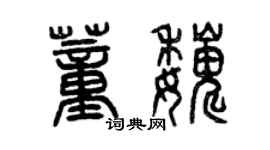 曾慶福董巍篆書個性簽名怎么寫