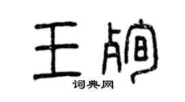 曾慶福王殉篆書個性簽名怎么寫