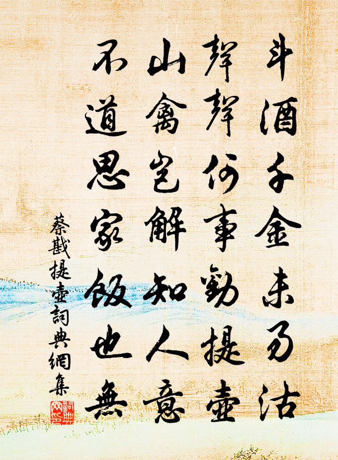 蔡戡提壺書法作品欣賞