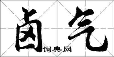 胡問遂鹵氣行書怎么寫