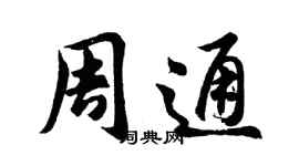 胡問遂周通行書個性簽名怎么寫
