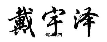 胡問遂戴宇澤行書個性簽名怎么寫