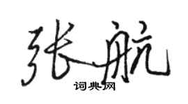駱恆光張航行書個性簽名怎么寫