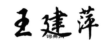 胡問遂王建萍行書個性簽名怎么寫