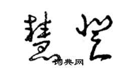 曾慶福慧登草書個性簽名怎么寫