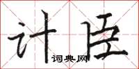 駱恆光計臣楷書怎么寫