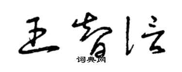 曾慶福王智信草書個性簽名怎么寫