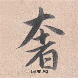 歷草書書法_歷字書法_草書字典