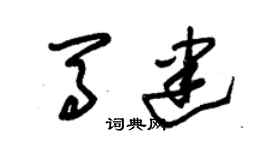 朱錫榮馬建草書個性簽名怎么寫