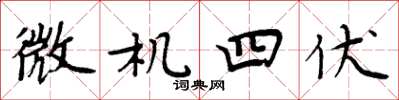 周炳元微機四伏楷書怎么寫