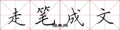 田英章走筆成文楷書怎么寫