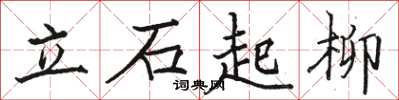 駱恆光立石起柳楷書怎么寫