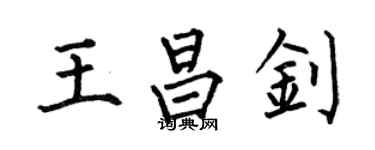 何伯昌王昌釗楷書個性簽名怎么寫