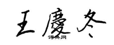 王正良王慶冬行書個性簽名怎么寫