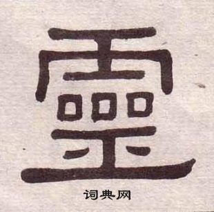 黃葆戉千字文中靈的寫法