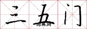 三五門怎么寫好看