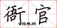 荊霄鵬衙官楷書怎么寫